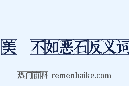 美疢不如恶石反义词是什么意思的图片